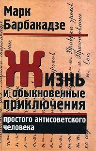 Жизнь и обыкновенные приключения простого антисоветского человека