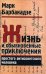 Жизнь и обыкновенные приключения простого антисоветского человека