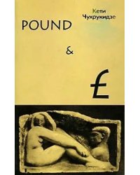 Pound &amp; L Модели утопии XX века