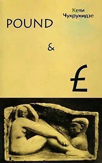 Обложка книги «Pound &amp; L Модели утопии XX века» — Чухрукидзе К.К., ISBN 5816300105
