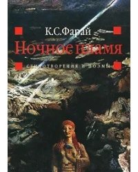Ночное пламя. Стихотворения и поэмы
