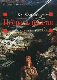 Ночное пламя. Стихотворения и поэмы