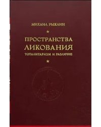 Пространства ликования. Тоталитаризм и различие