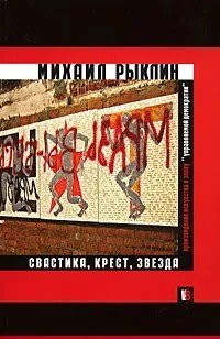 Свастика, крест, звезда