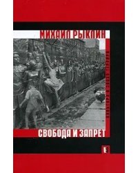 Свобода и запрет. Культура в эпоху террора