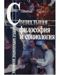 Социальная философия и социология