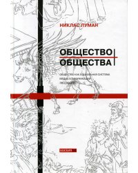 Общество общества. В 2-х томах. Том 1