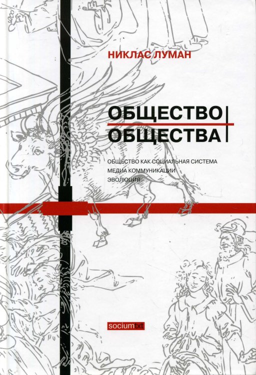 Обложка книги «Общество общества. В 2-х томах. Том 1», ISBN 581630061X