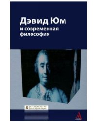 Дэвид Юм и современная философия. Сборник статей