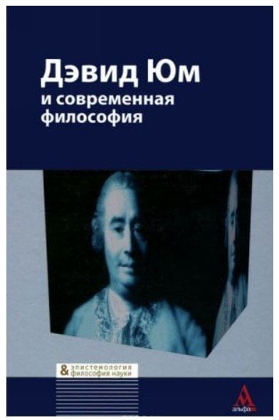 Дэвид Юм и современная философия. Сборник статей