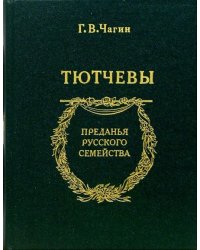 Тютчевы