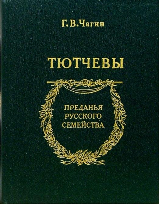 Обложка книги «Тютчевы» — Чагин Геннадий Васильевич, ISBN 5020268216