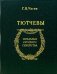Обложка книги «Тютчевы» — Чагин Геннадий Васильевич, ISBN 5020268216