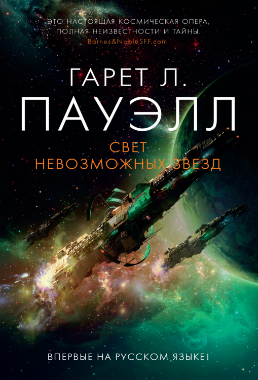 Свет невозможных звезд