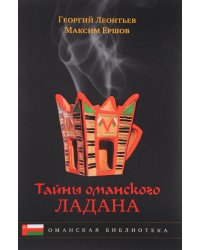 Тайны оманского ладана. История, культура