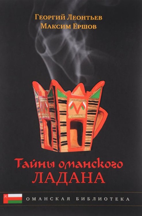 Тайны оманского ладана. История, культура
