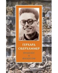 Герхард Оберхаммер. Индолог и философ