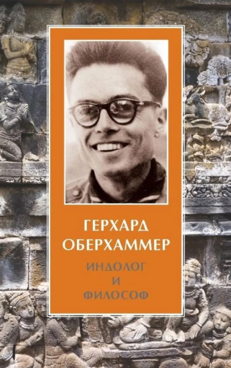 Герхард Оберхаммер. Индолог и философ