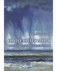 Онтология моря в русских поэтических системах