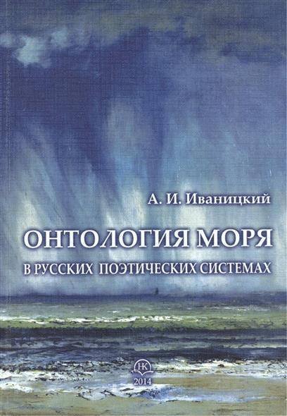 Обложка книги «Онтология моря в русских поэтических системах» — Иваницкий А.И., ISBN 9785444605714