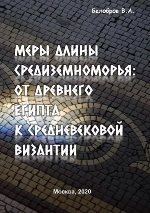 Меры длины Средиземноморья: от Древнего Египта к средневековой Византии Меры длины Средиземноморья: от Древнего Египта к средневековой Византии