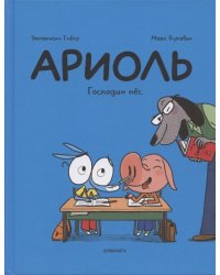 Ариоль. Господин пес