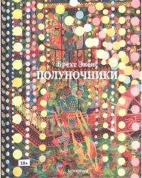 Полуночники
