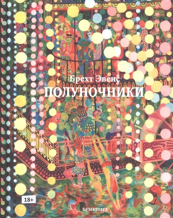 Обложка книги «Полуночники» — Брехт Э., ISBN 9785907305199