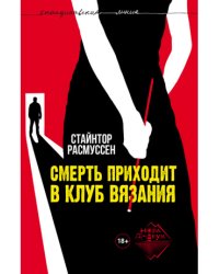 Смерть приходит в клуб вязания