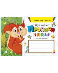Пушистые прописи.\