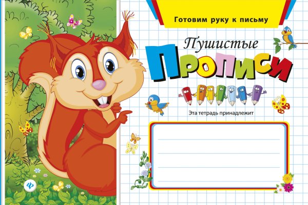 Пушистые прописи.\