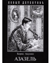 Азазель