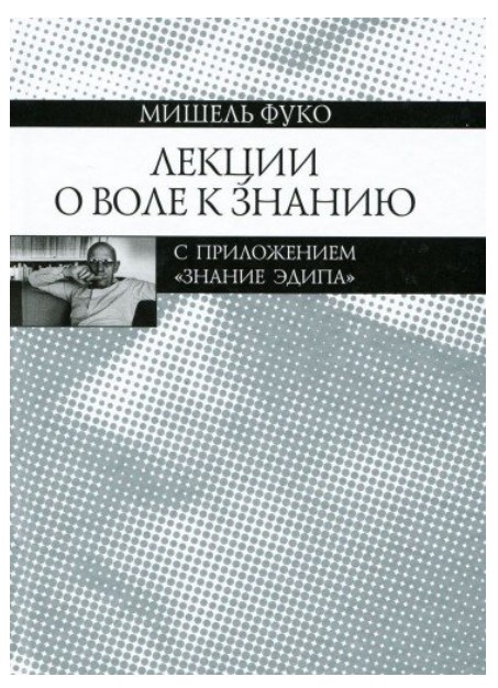 Лекции о Воле к знанию. С приложением "Знание Эдипа" Лекции о Воле к знанию. С приложением "Знание Эдипа"
