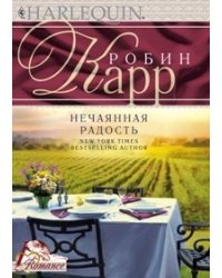 Нечаянная радость
