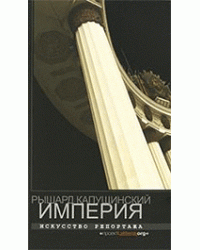 Империя. Искусство репортажа