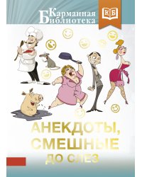 Анекдоты, смешные до слез