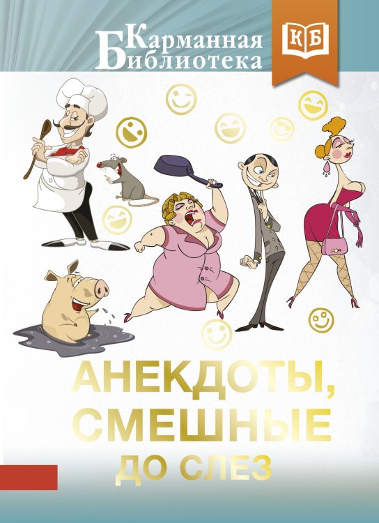 Обложка книги «Анекдоты, смешные до слез», ISBN 9785171378141