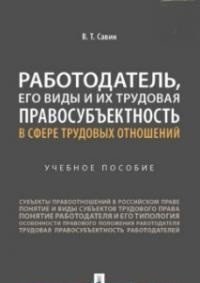 Работодатель, его виды и их трудовая правосубъектность в сфере трудовых отношений. Учебное пособие
