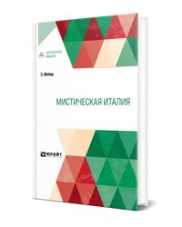 Мистическая Италия