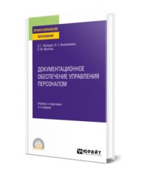 Документационное обеспечение управления персоналом. Учебник и практикум для СПО