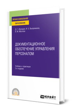 Документационное обеспечение управления персоналом. Учебник и практикум для СПО