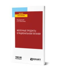 Молочные продукты в рациональном питании. Учебное пособие для вузов