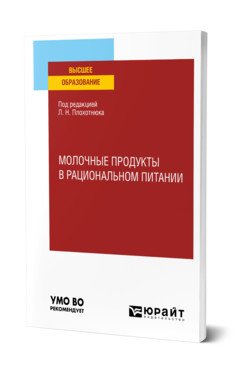 Обложка книги «Молочные продукты в рациональном питании. Учебное пособие для вузов» — Плохотнюк Л.Н., ISBN 9785534144765
