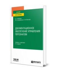 Документационное обеспечение управления персоналом. Учебник и практикум для вузов