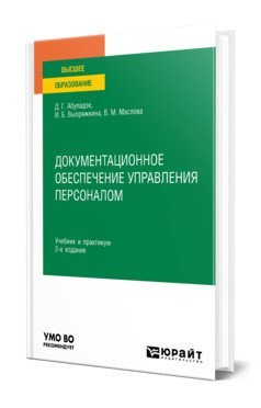Документационное обеспечение управления персоналом. Учебник и практикум для вузов