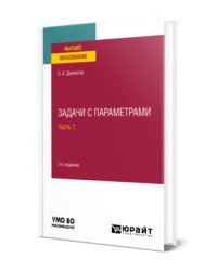 Задачи с параметрами в 2-х частях. Часть 1. Учебное пособие для вузов