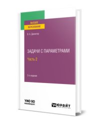 Задачи с параметрами в 2-х частях. Часть 2. Учебное пособие для вузов