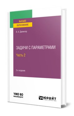 Задачи с параметрами в 2-х частях. Часть 2. Учебное пособие для вузов