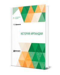 История Ирландии