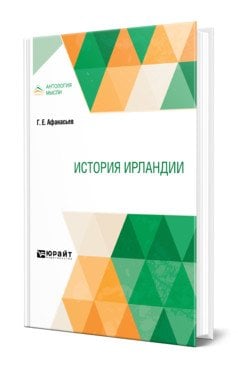 История Ирландии